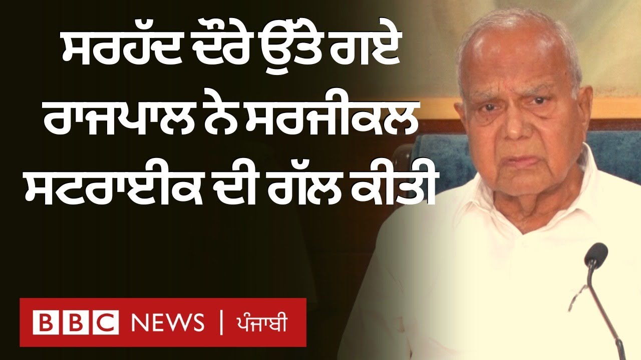 Punjab Governor ਨੇ Pakistan ਖ਼ਿਲਾਫ਼ Surgical Strike ਬਾਰੇ ਦਿਲ ਦੀ ਗੱਲ