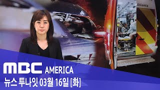 2021년 3월 16일(화) MBC AMERICA - 한인 형제 차 안에서 동반자살