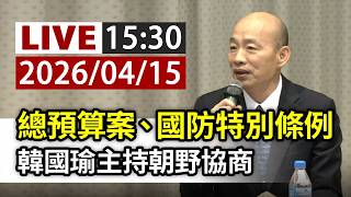 【完整公開】LIVE 總預算案、國防特別條例 韓國瑜主持朝野協商