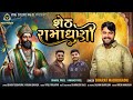 Sheth Ramadhani Bharat Madhugadh સ ઠ ર મ ધન Ramdevpir Song Devotional Song VRAJSTUDIO 