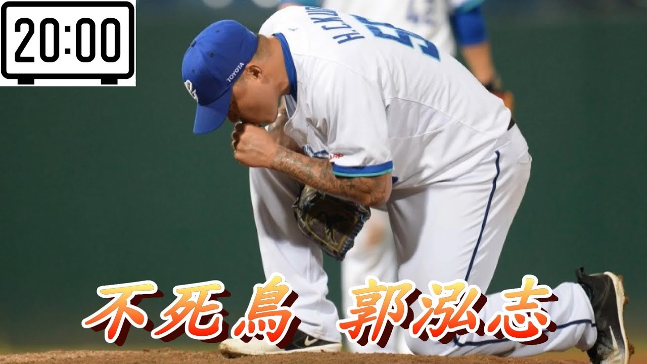 Mlb 二十分鐘認識台灣最強王牌左投 不死鳥 郭泓志 Youtube