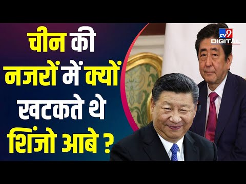 Shinzo Abe Death: China की नजरों में क्यों खटकते थे Shinzo Abe ? | Xi Jinping | Japan