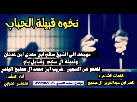 نخوه قبيلة الحباب للعفو عن السجين غريب آل فطيح كلمات ناصر ال جميح اداء ظافر الحبابي