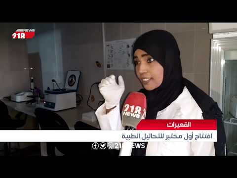 افتتاح أول مختبر للتحاليل الطبية في القعيرات تقرير