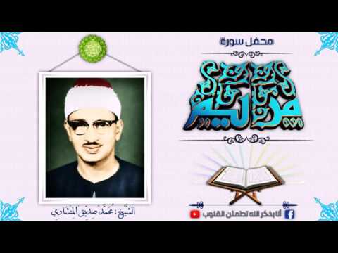 يا يحيى خذ الكتاب بقوة المحفل كاملا من سورة مريم للشيخ محمد صديق المنشاوي