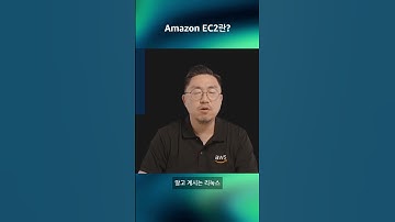 Amazon EC2란?