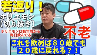 【最新医療】不老・若返り！実証された「NMN」をホリエモンが解説！サプリ若返りNAD