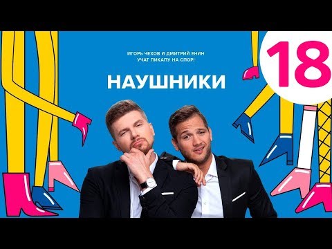 Наушники | Выпуск 18