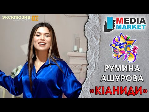Румина Ашурова - Кlаниди