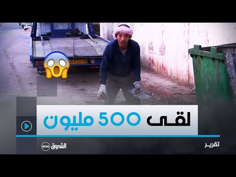 غرداية عثر عليه بكيس وسط القمامة عامل نظافة ببريان يعيد نصف مليار لصاحبه المقيم بالمسيلة