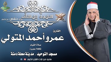 الشيخ عمرو أحمد المتولي لأول مرة فيديو صلاة القيام سورة يوسف من مسجد التوحيد بمحلة دمنة .
