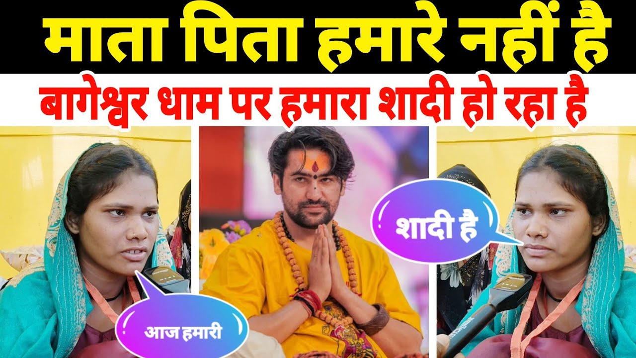 माता पिता हमारे नहीं है | बागेश्वर धाम पर हमारा शादी हो रहा है | Kanya Vivah Bageshwra