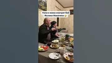 Реакция родителей на бой Ислама Махачева на UFC😅 #shorts