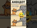 Слон и Кот😁 #смех #юмор #приколы #смехдослез #шортс #анекдот #жизнь