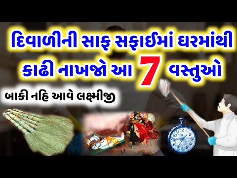 દિવાળી સફાઇ કરતી વખતે ફેકી દેજો આ 7 વસ્તુઓ | બાકી નહિ આવે લક્ષ્મીજી 🙏 Diwali 2021 |Diwali saaf safai