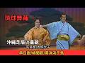 沖縄民謡/沖縄の歌/琉球舞踊 早口説/鳩間節/南洋浜千鳥 沖縄芝居の重鎮 平良進/大城光子