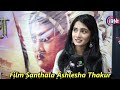 फिल्म सांतला SANTHALA की हीरोइन  Ashlesha Thakur ने सुनाई कहानी फिल्म की पोस्टर को बताया दमदार सुनिए