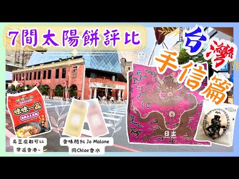 【台灣台北🇹🇼EP09】✨台灣2023最新手信推介｜家樂福要買嘅手信｜1️⃣1️⃣款太陽餅評比｜送禮唔失禮｜史上最好食嘅太陽餅係?｜味味一品臭豆腐｜台北2023｜Taiwan Souvenirs