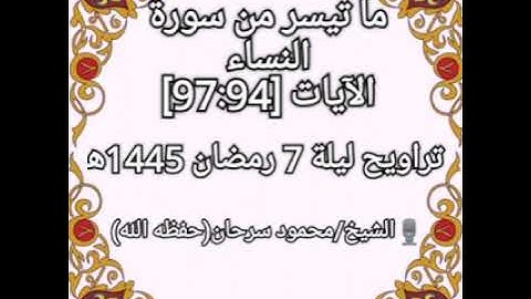 ما تيسر من سورة آل عمران/ فضيلة الشيخ أبو إبراهيم محمود سرحان وفقه الله تعالى