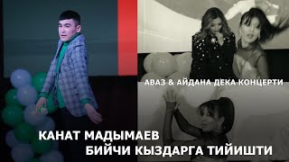 КАНАТ МАДЫМАЕВ БИЙЧИ КЫЗДАРГА ТИЙИШТИ I АВАЗ & АЙДАНА ДЕКА КОНЦЕРТИ