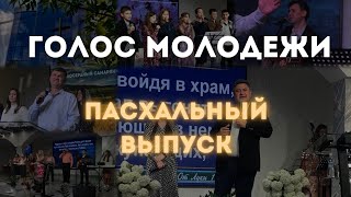 "Голос молодёжи"|Пасхальный выпуск | 2024| церковь "Милосердный самарянин''| г.Тирасполь