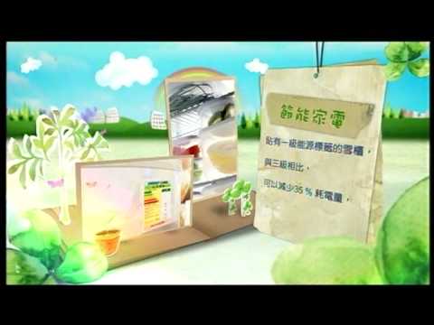 中電綠色生活建未來 - 節能家電