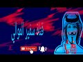 ربابة مهلي الحشاش الظفيري ياعشيري لاوتحلويت بلسانك