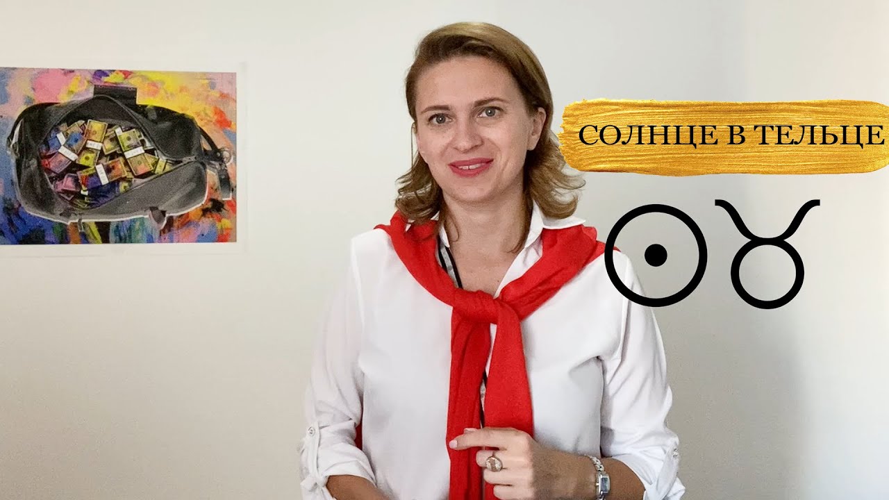 Асцендент в тельце солнце. Солнце в тельце. Солнце в тельце у женщины. Солнце в тельце у женщины как зажечь.