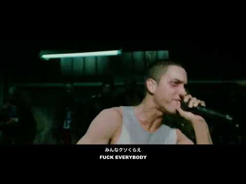 8 Mile Rap Eminem Battle 8マイルのラップバトル 和訳 Youtube