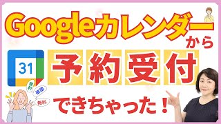 【無料で簡単！】Googleカレンダーで予約ページを作る方法｜オンライン講師・個人起業家におすすめ