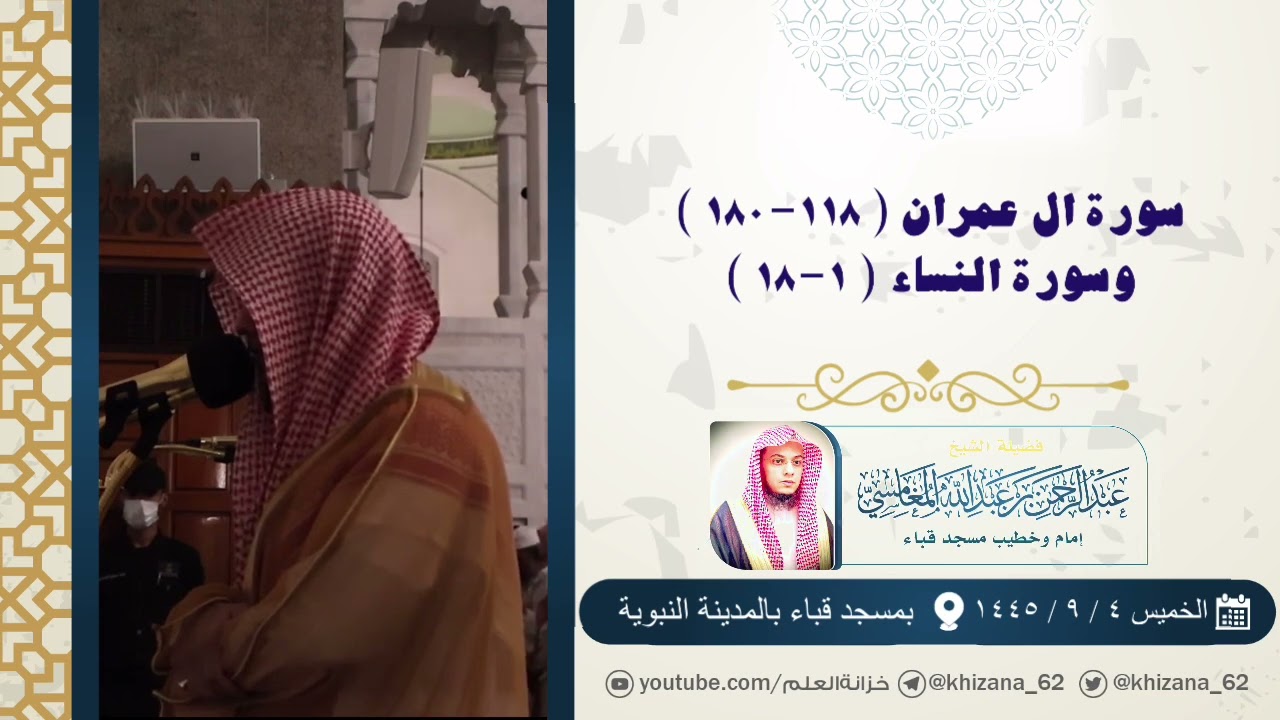 سورة آل عمران (١١٨-١٨٠) وسورة النساء (١-١٨) | تراويح عام ١٤٤٥ بمسجد قباء | الشيخ عبدالرحمن المغامسي.