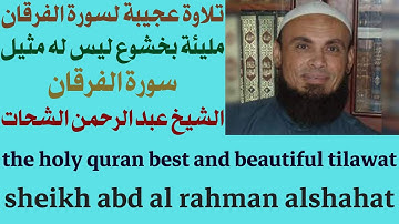 تلاوة عجيبة لسورة الفرقان مليئة بخشوع ليس له مثيل عبد الرحمن الشحات the holy quran