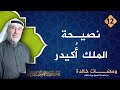 نصيحة الملك أكيدر ومضات خالدة 12