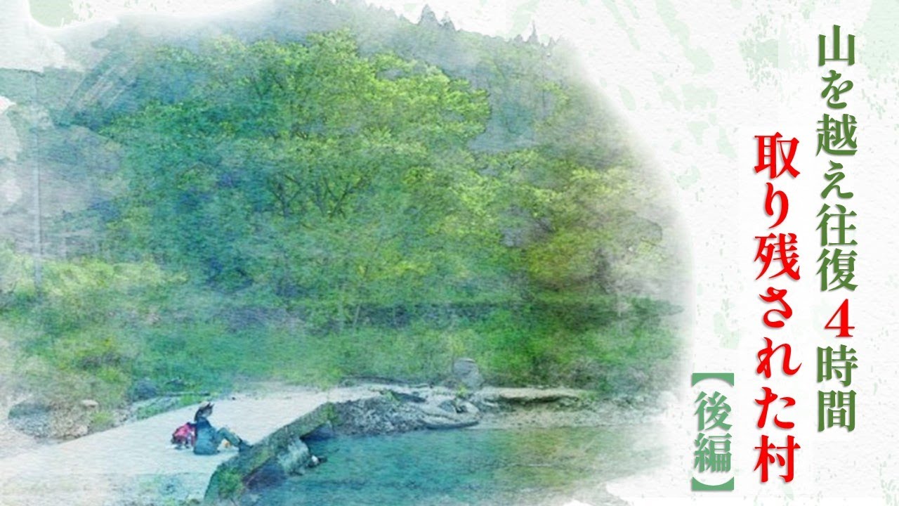 【後編】「水になった村」を追ってみた。ホハレ峠を越えて門入(かどにゅう)集落を目指す旅 門入の行き方