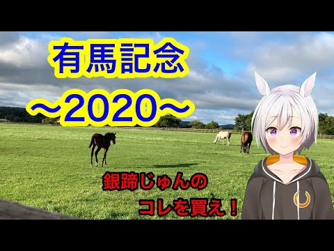 【有馬記念2020】競馬Vtuber銀蹄じゅんのこれを買え！