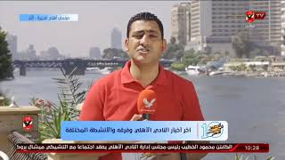محمد توفيق وأخر أخبار النادي الأهلي وفرقه والأنشطة المختلفة من داخل فرع الجزيرة  | 10 الصبح