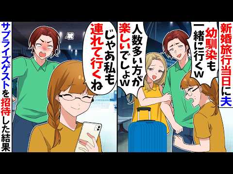 【スカッと】新婚旅行当日に夫が「幼馴染も連れて行くｗその方が楽しいだろｗ」→私「じゃあ私も呼ぶね！」サプライズゲストを呼んでやった結果