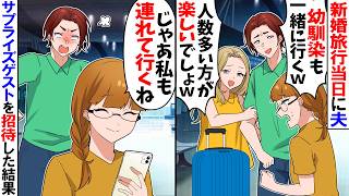 【スカッと】新婚旅行当日に夫が「幼馴染も連れて行くｗその方が楽しいだろｗ」→私「じゃあ私も呼ぶね！」サプライズゲストを呼んでやった結果
