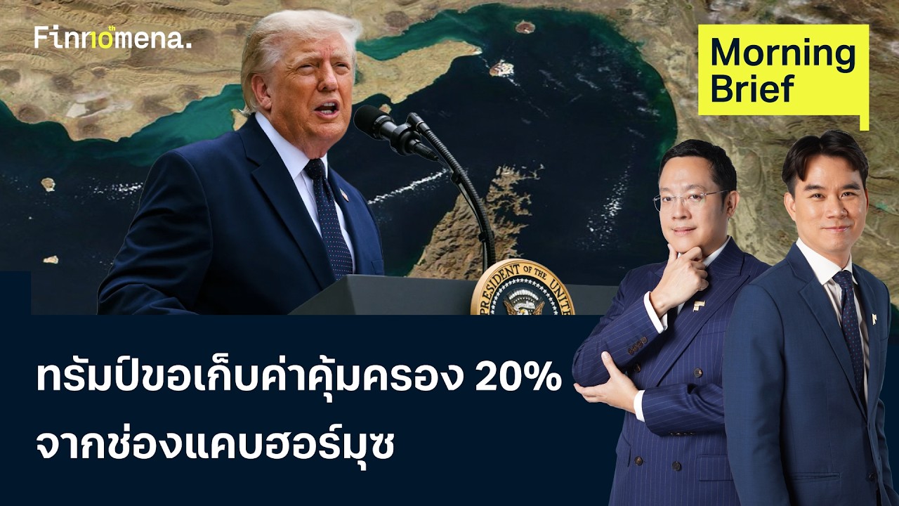 ⁣สงครามเดือด ทรัมป์เก็บค่าคุ้มครอง 20% จากช่องแคบฮอร์มุซ Morning Brief 14/07/2026
