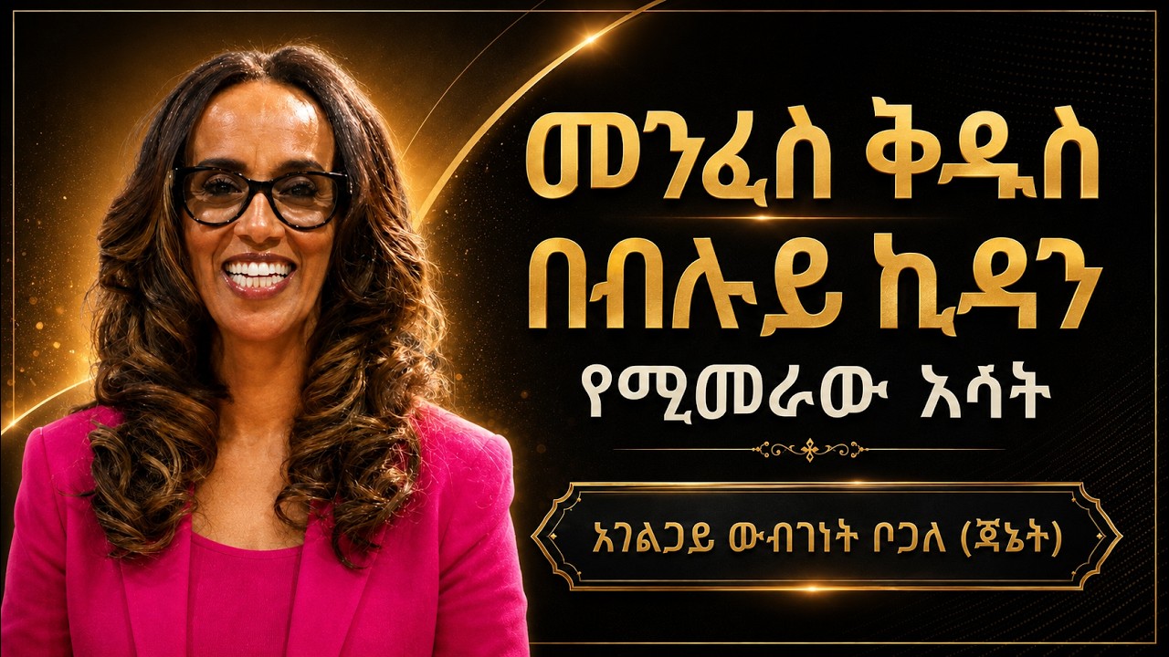 5/21 | የሚመራው እሳት | አገልጋይ ውብገነት ቦጋለ (ጃኔት)
