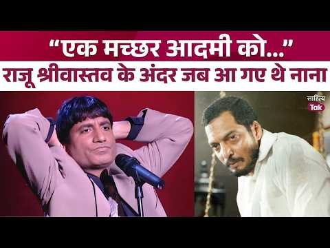 When Nana Patekar came inside Raju Srivastav | Raju Srivastav Best Comedy | Sahitya Tak