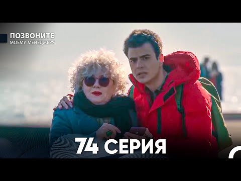 Позвоните моему менеджеру 74 Серия (русский дубляж)