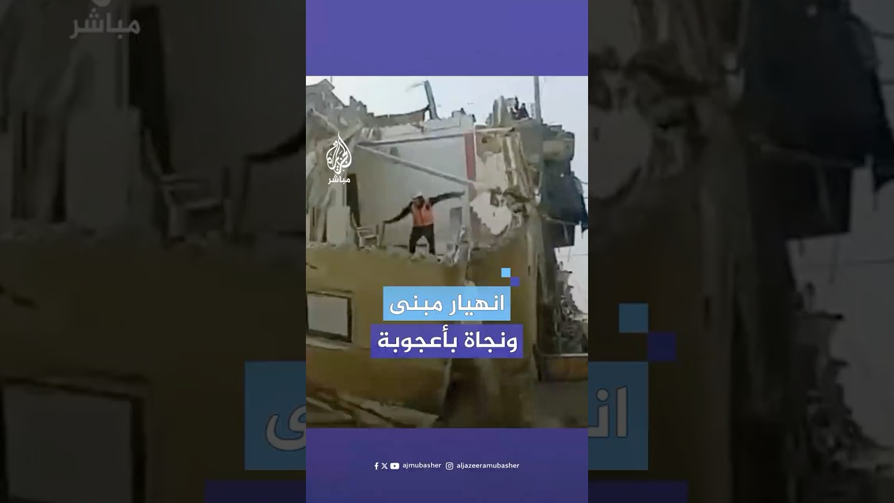 نجاة أحد أفراد الدفاع المدني بعد إجلائه مواطنين من منزل معرّض للسقوط جراء الحـرب الإسرائيلية على غزة