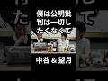 僕は公明批判は一切したくない　#中谷一馬 #望月衣塑子 #政治 #国会 #経済 #2026年