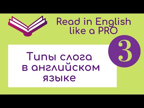 Типы слога в английском языке