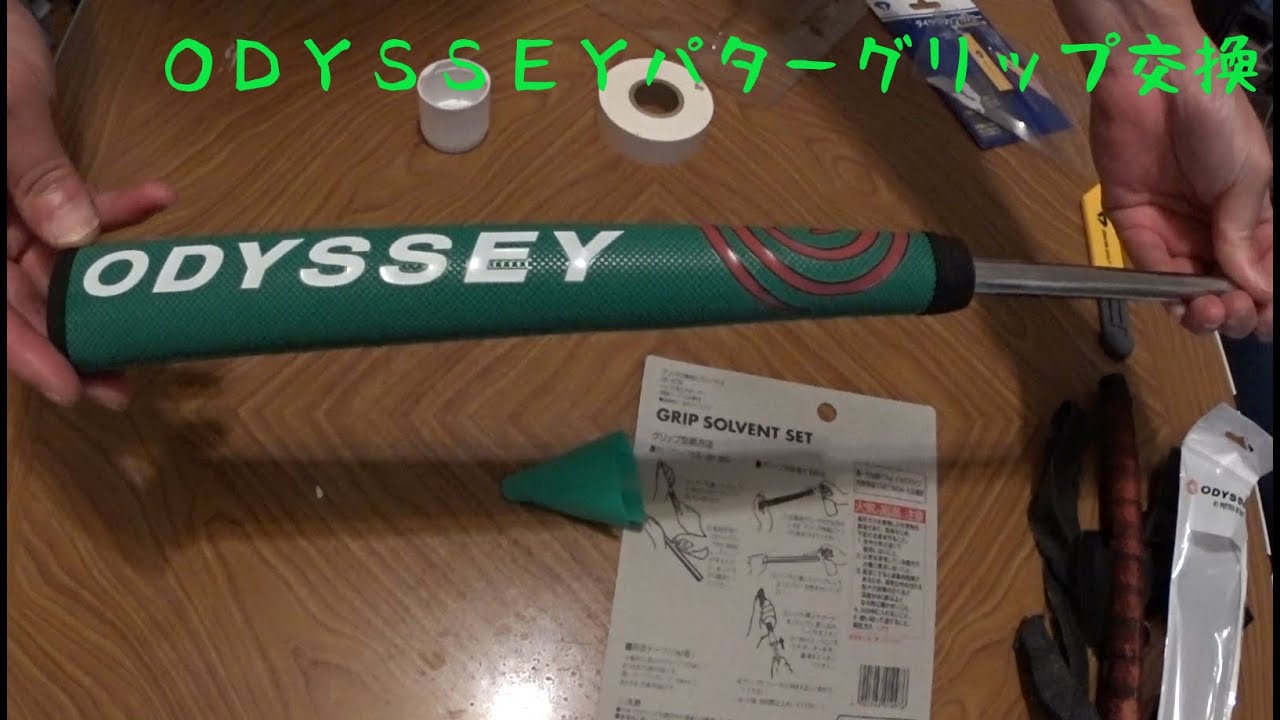 GOLF ODYSSEYパターグリップ交換 - YouTube