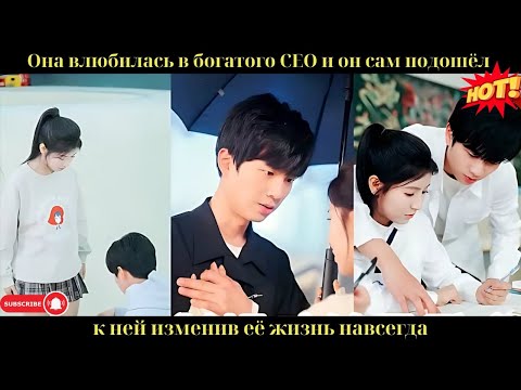 Она влюбилась в богатого CEO, и он сам подошёл к ней, изменив её жизнь навсегда