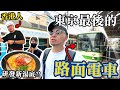 東京最後的路面電車😲！？從香港來日研發新湯底的拉麵店㊙！