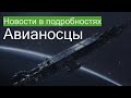 Новость в подробностях. Авианосцы (Fleet Carriers) Elite dangerous!