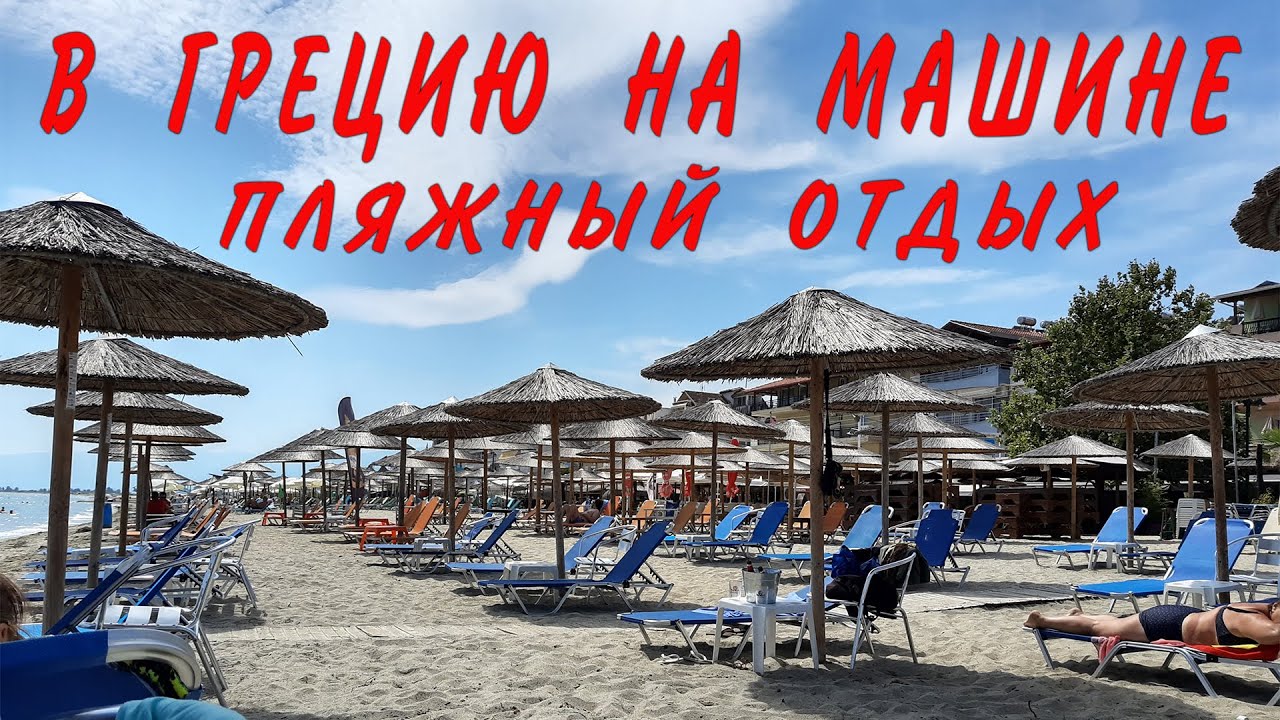 В грецию на машине